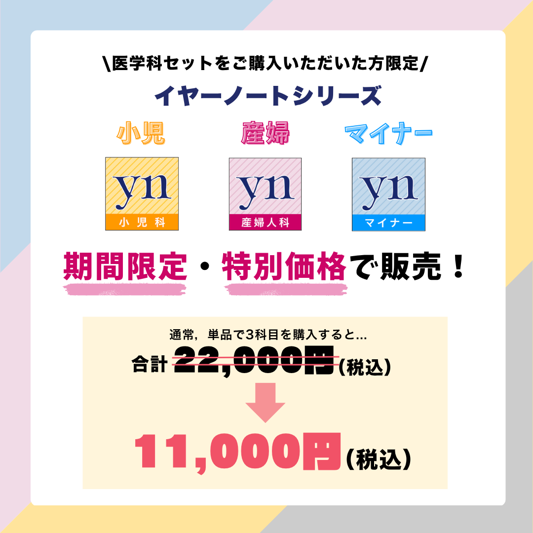 イヤーノート産婦人科 2027』いよいよ発売！産婦人科対策の決定版