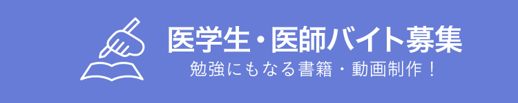 医学アルバイト募集