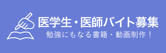 医学アルバイト募集