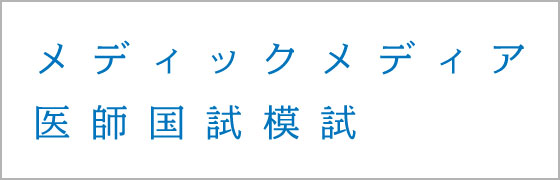 医師国試模試