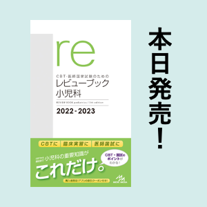 レビューブック マイナー 2022-2023 2022年9月16日！『レビューブックマイナー』第10版発売！ | INFORMA by