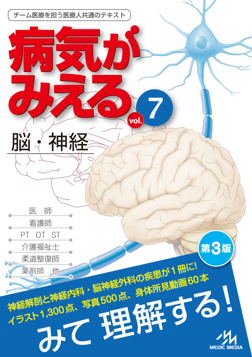 病気がみえる vol.7 脳・神経 第3版 表紙